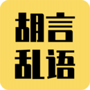 胡言乱语生成器pro手机版