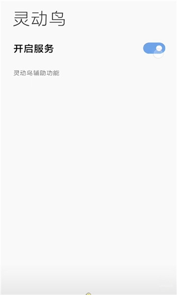 灵动鸟交互截图_2
