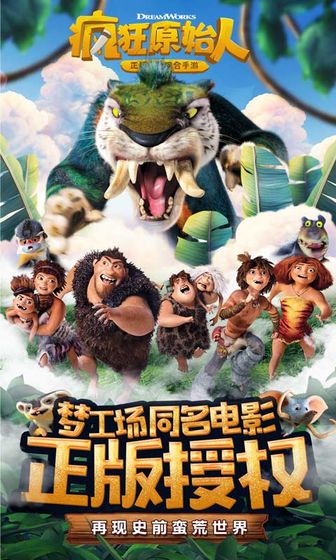 疯狂原始人截图_3