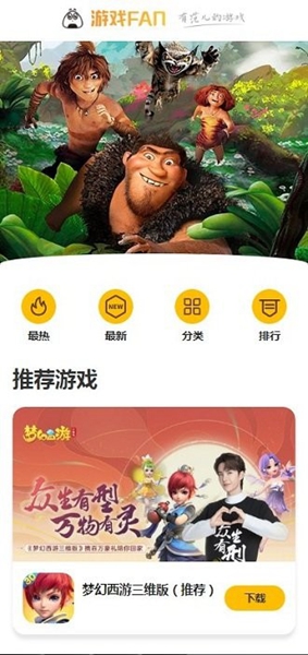 游戏fan手游游戏中心截图_3