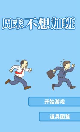 周末不想加班2截图_1