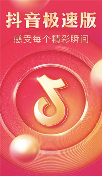抖音极速版免费下载截图_2
