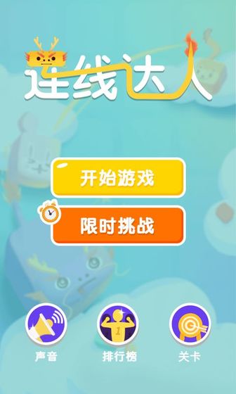 连线大师游戏截图_3