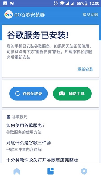 go谷歌安装器酷安截图_3