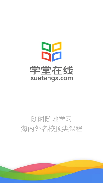学堂在线app截图_3