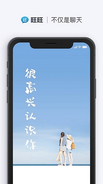 旺旺聊天app官网最新版下载安卓截图_3