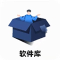 小二软件库11.0