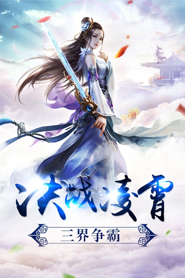 凌云剑决截图_4