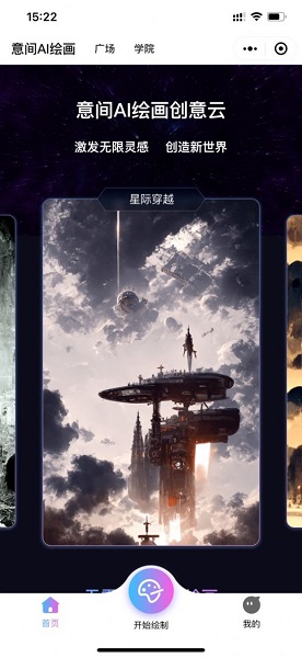 意间ai绘画app安卓截图_3