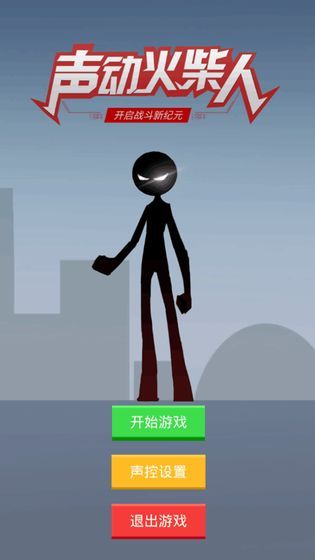 声动火柴人游戏截图_2
