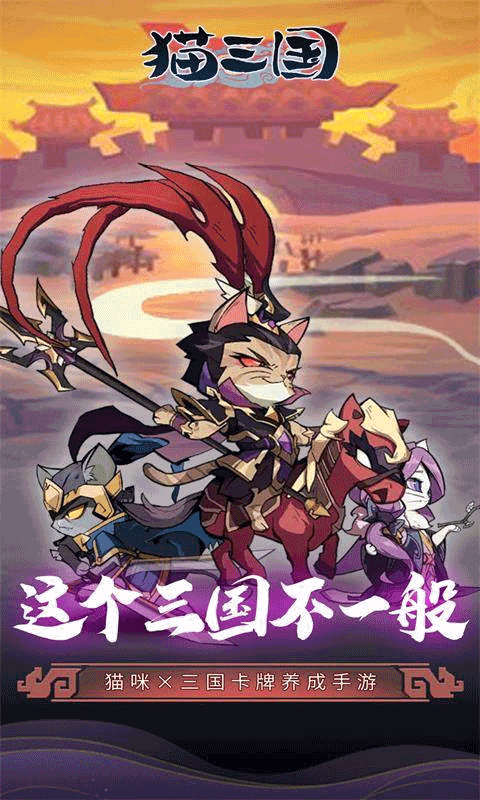 猫三国0.1折版截图_5