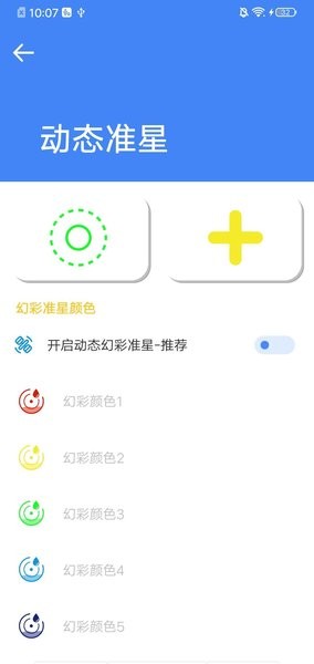 准星大师吃鸡专用版截图_3