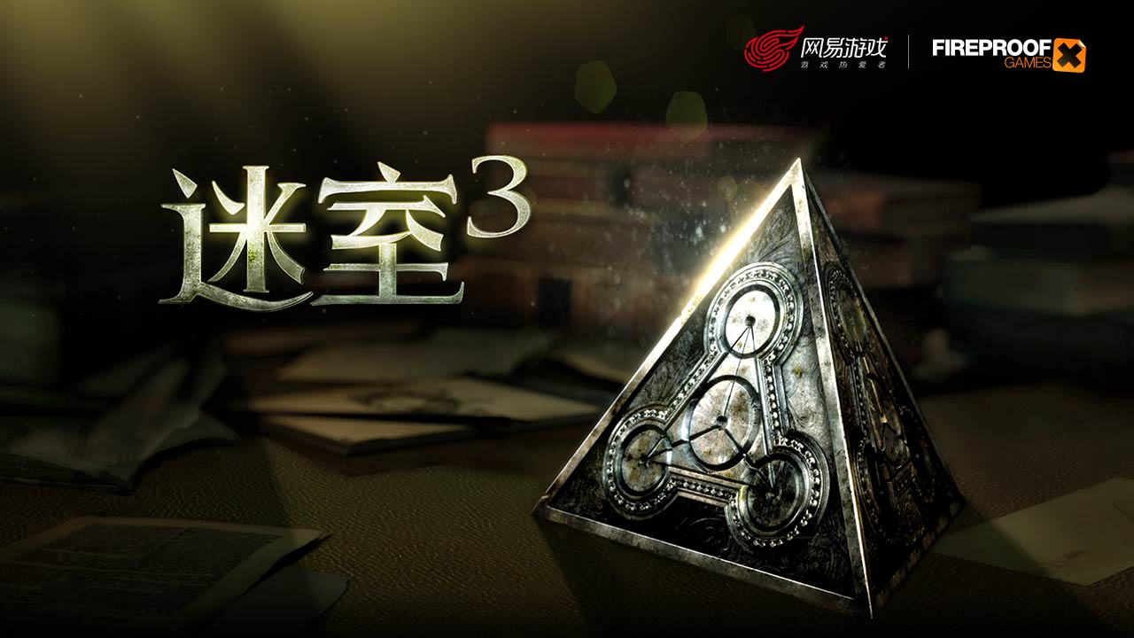 迷室3截图_1