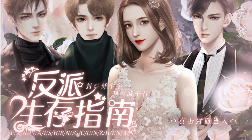 反派生存指南截图_1