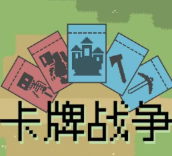卡牌战争
