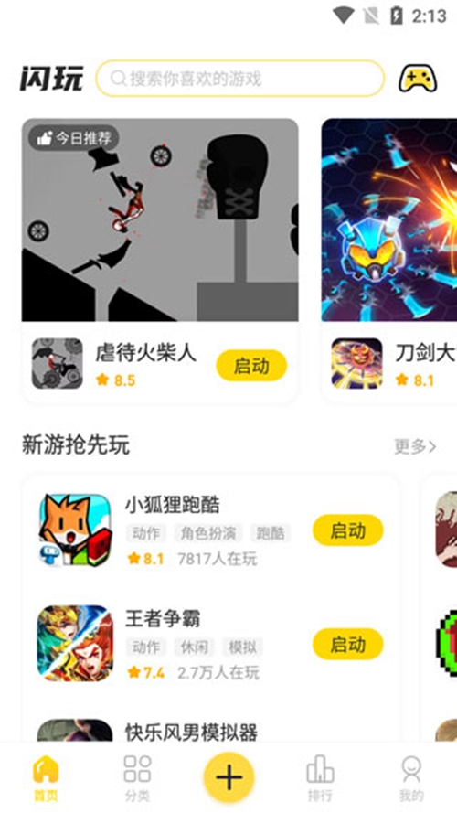 闪玩1.8.3版本截图_1