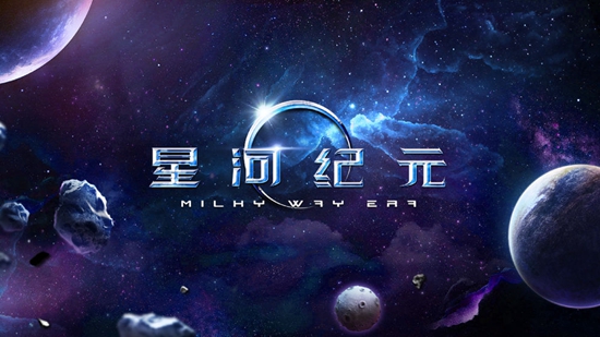 星河纪元截图_4