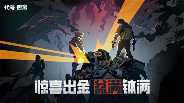代号撤离截图_1