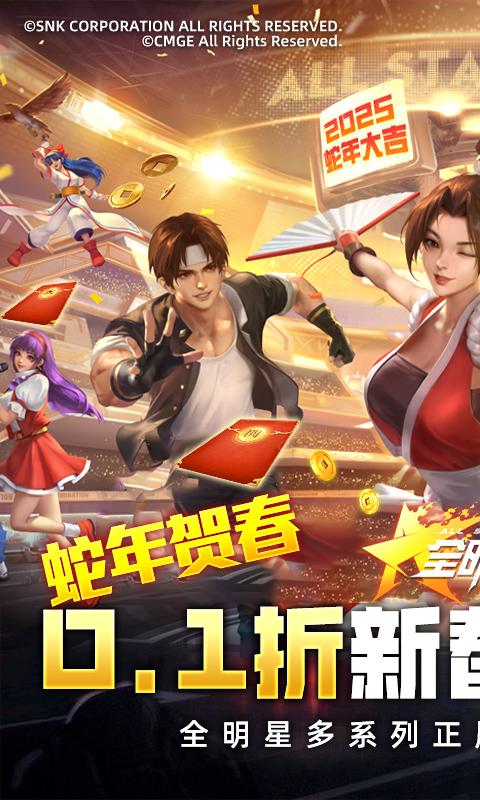 全明星激斗（0.1折新春版）截图_1