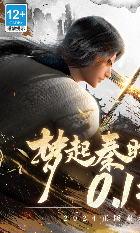 秦时明月：沧海（0.1折免费版）截图_1