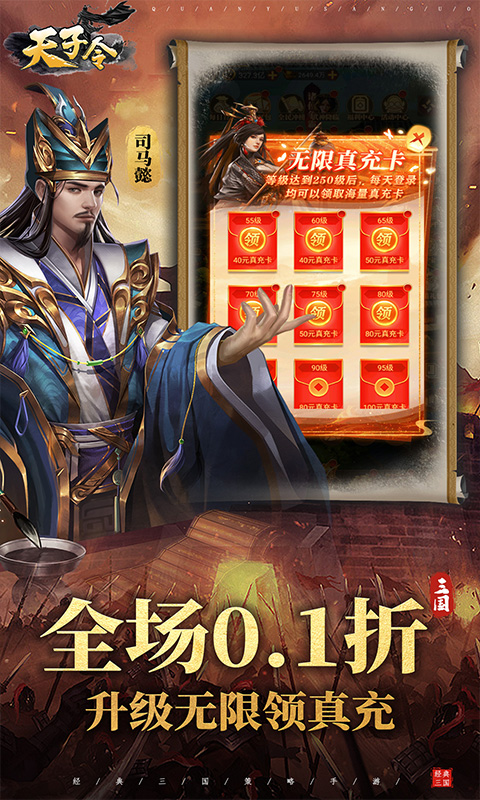 天子令（0.1折送千抽领真充）截图_2