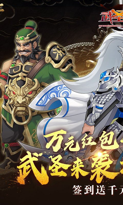 武圣三国（0.1折忠义无双）截图_1
