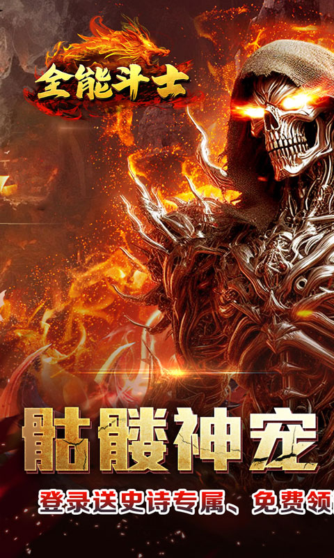 全能斗士（封神专属送神宠）截图_1
