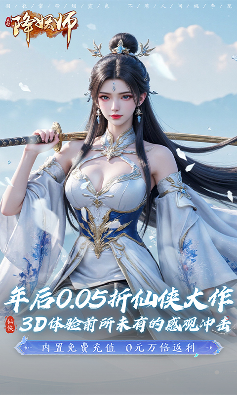 五行降妖师（0.05折一剑诛仙）截图_1