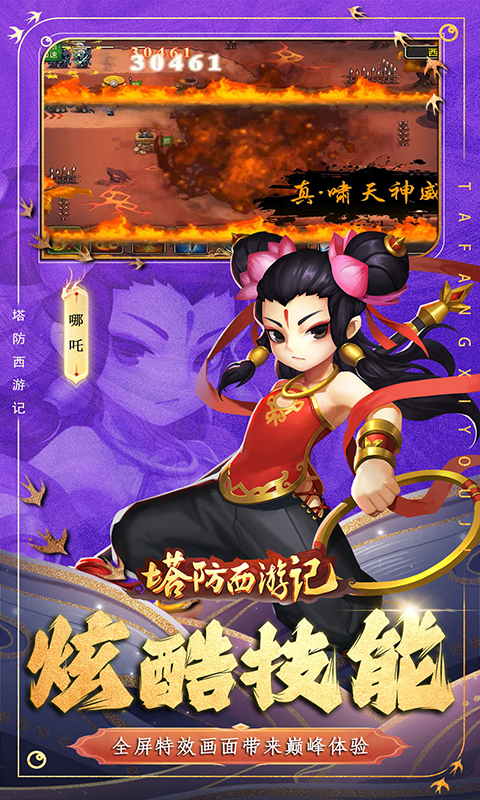 塔防西游记（0.1折免费版）截图_5