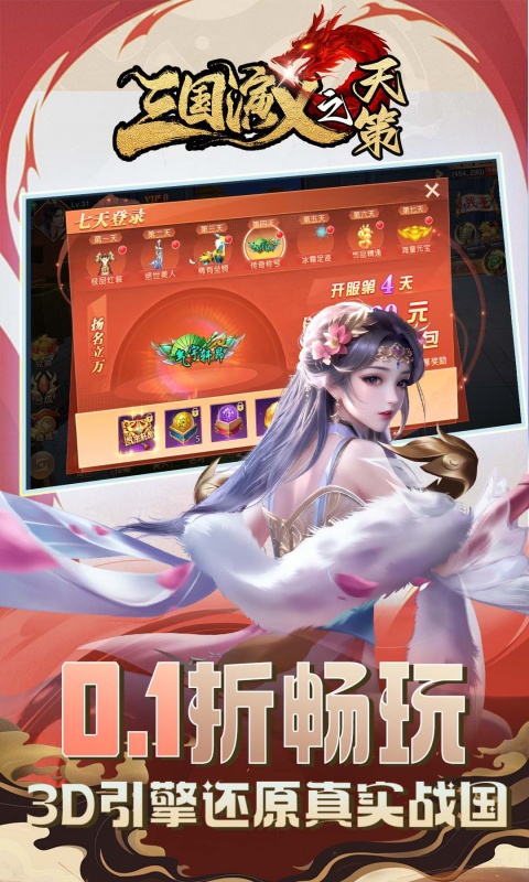 三国演义之天策（0.1折烽火九州）截图_2