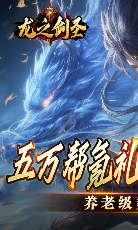 龙之剑圣（幽迹之主杀爆充）截图_1