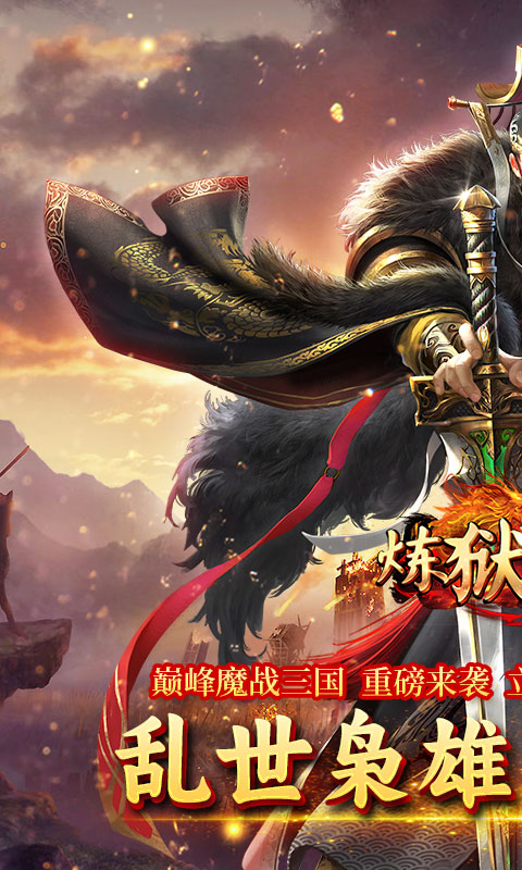炼狱战神（魔战三国）截图_1