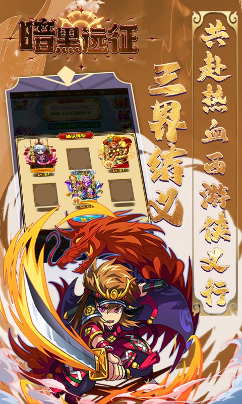 暗黑远征（0.1折屠魔西游）截图_1
