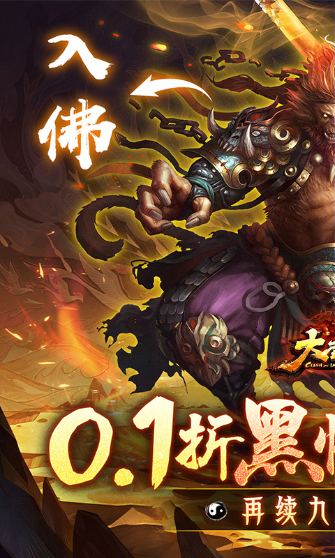 大圣之怒（0.1折黑悟空西游）截图_1