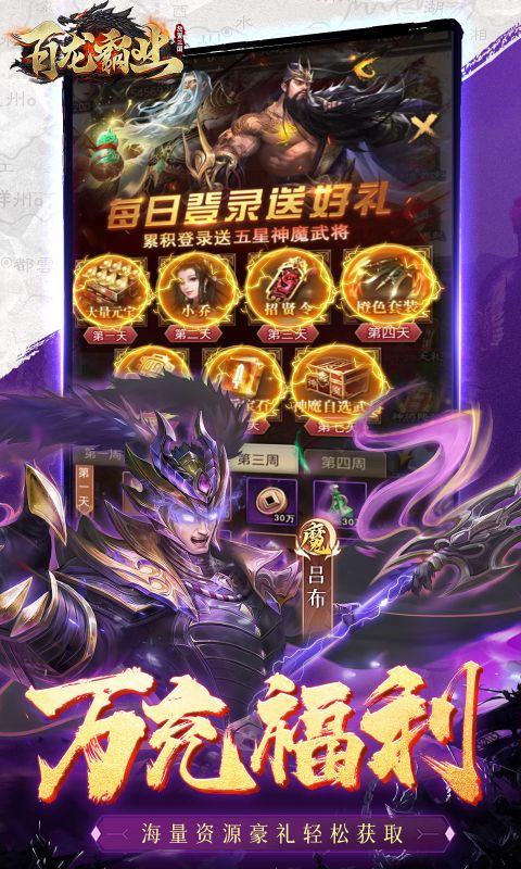 百龙霸业（0.1折正版放置三国）截图_4