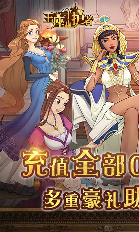 王座守护者（0.05折每日送6480）截图_1