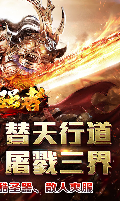 盖世强者（剑魂超爽满攻速）截图_2