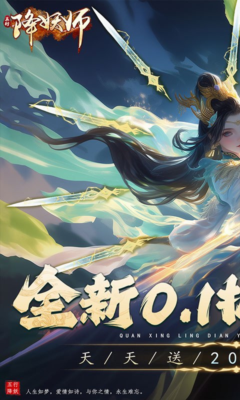 五行降妖师（0.1折天天送2000）截图_1