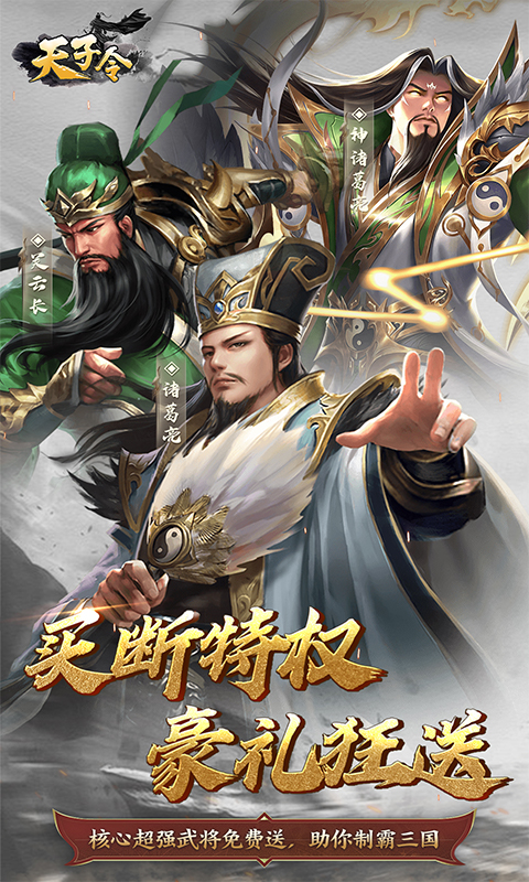 天子令（0.1折主宰买断）截图_1
