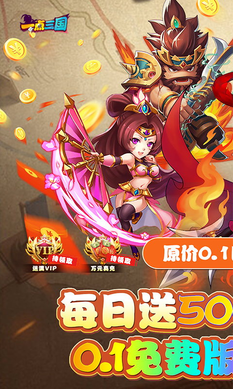 一点三国（0.1折日送五千免费版）截图_1