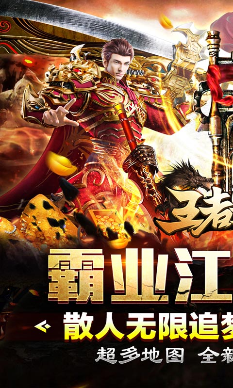 王者霸业（霸业江湖专属）截图_1