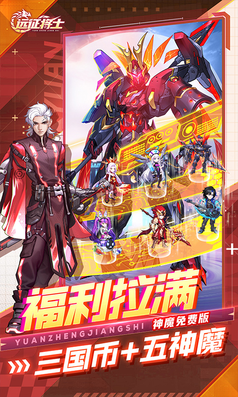 远征将士（内置0.1折五神魔免费升级版）截图_3