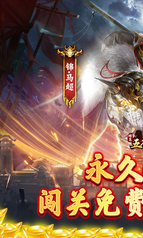 蜂鸟五虎将（0.1折武将云集）截图_1