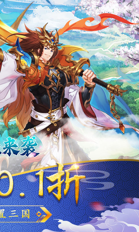 萌妖来袭（0.1折武略三国）截图_2
