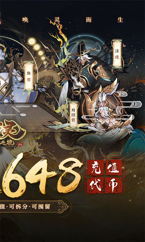 万灵山海之境（0.05折每天648福利版）截图_2