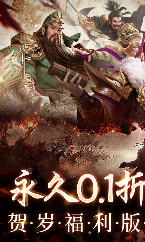 三国之空城计（0.1折送百万真充）截图_1