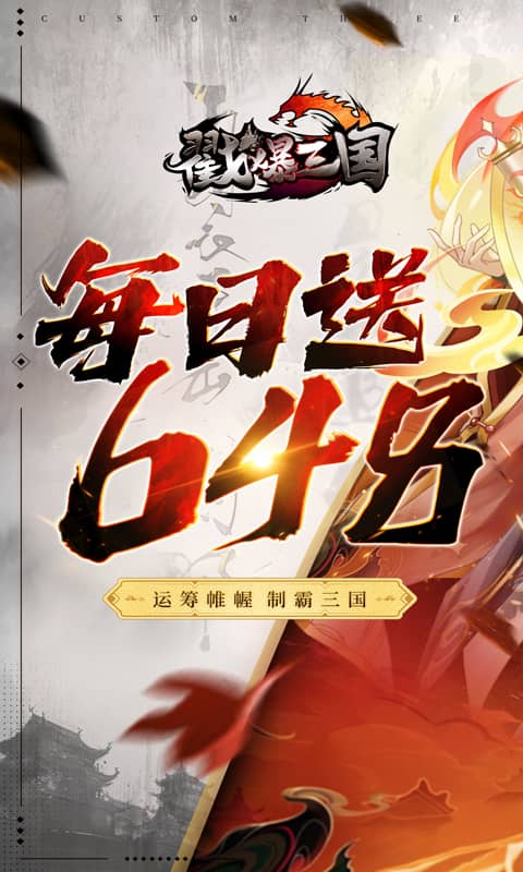 戳爆三国（0.1折送10星诸葛亮_删档内测）截图_1