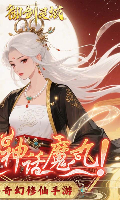 御剑灵域（0.1折爆刷648代金券）截图_2