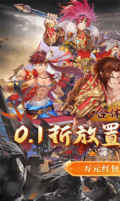 合体三国（过关斩将0.1折）截图_1