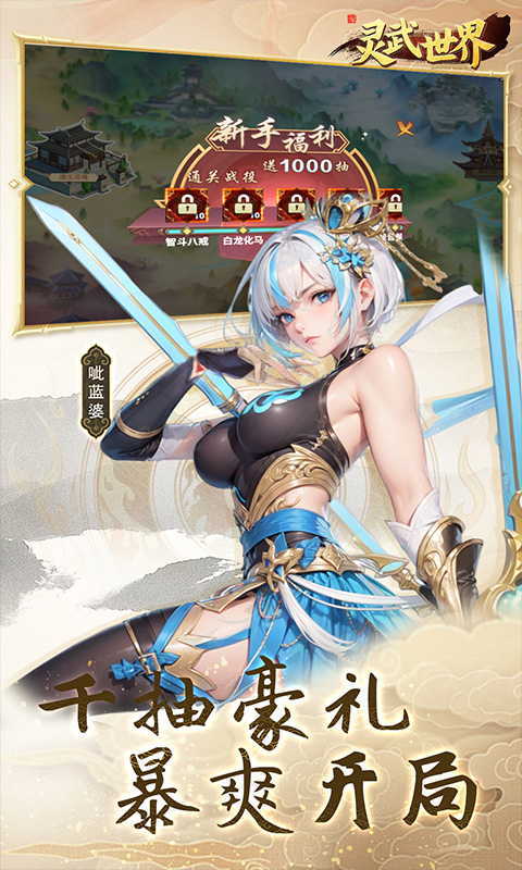 灵武世界（0.05折每天送充值）截图_2